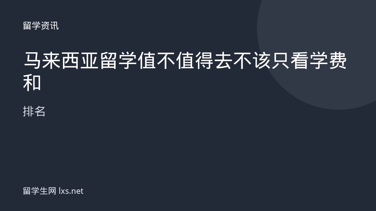 马来西亚留学值不值得去不该只看学费和排名