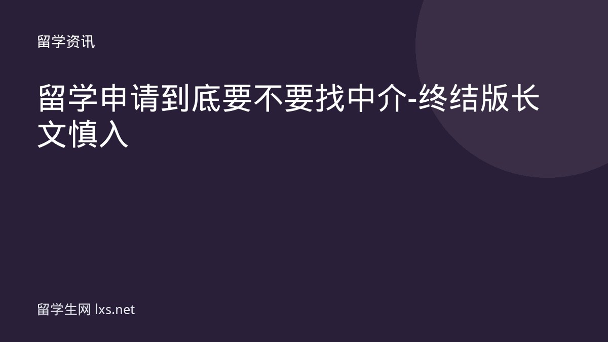 留学申请到底要不要找中介-终结版长文慎入