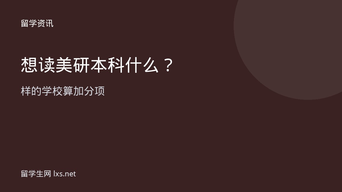 想读美研本科什么样的学校算加分项