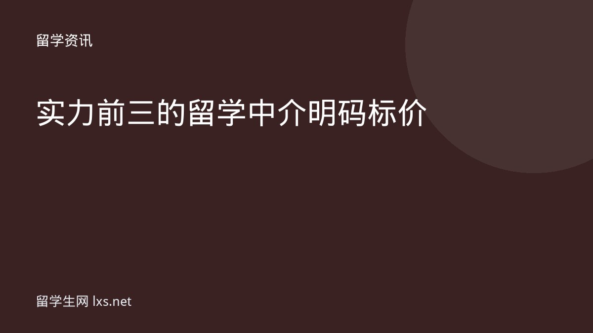 实力前三的留学中介明码标价