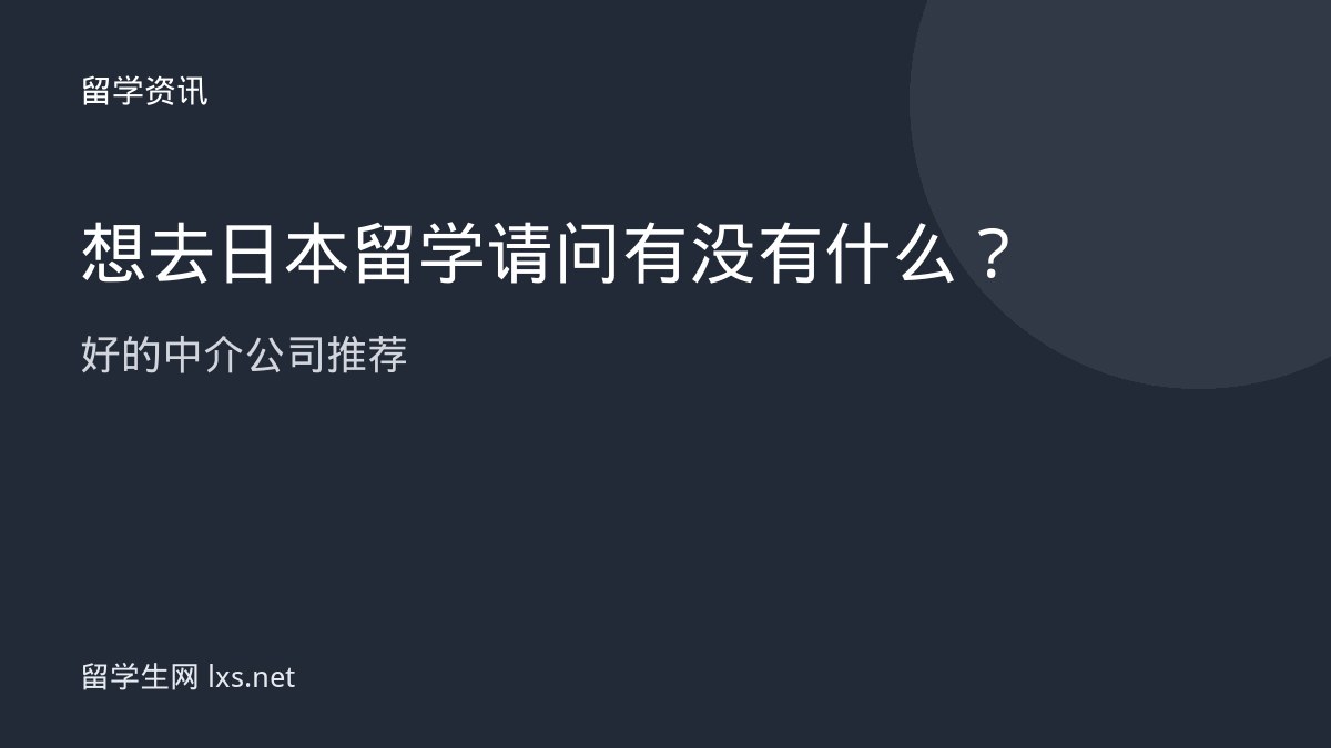 想去日本留学 请问有没有什么好的中介公司推荐