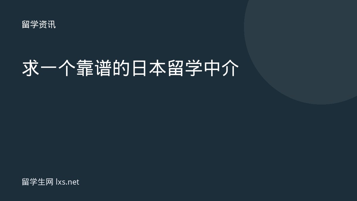 求一个靠谱的日本留学中介