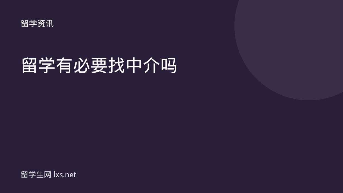 留学有必要找中介吗