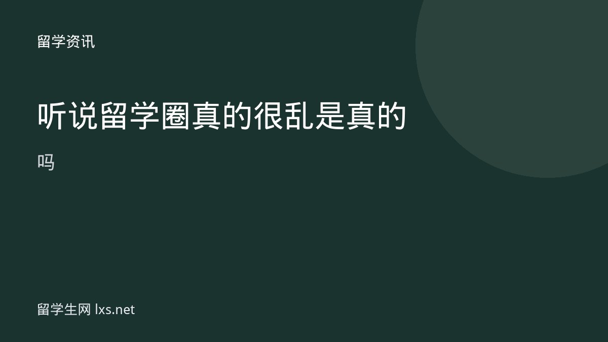 听说留学圈真的很乱是真的吗