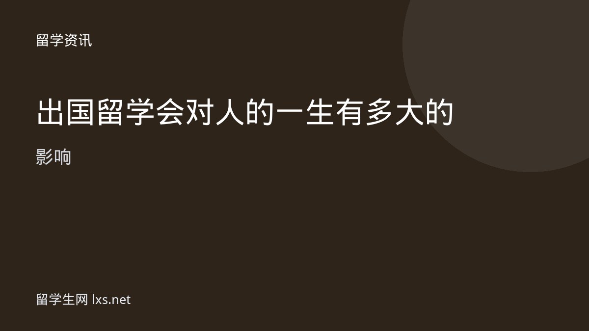 出国留学会对人的一生有多大的影响