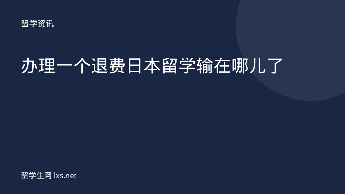 办理一个退费日本留学输在哪儿了