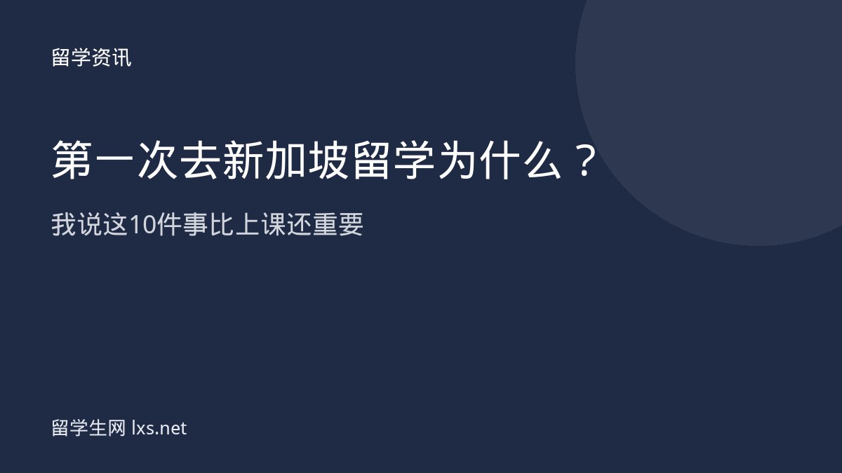 第一次去新加坡留学为什么我说这10件事比上课还重要