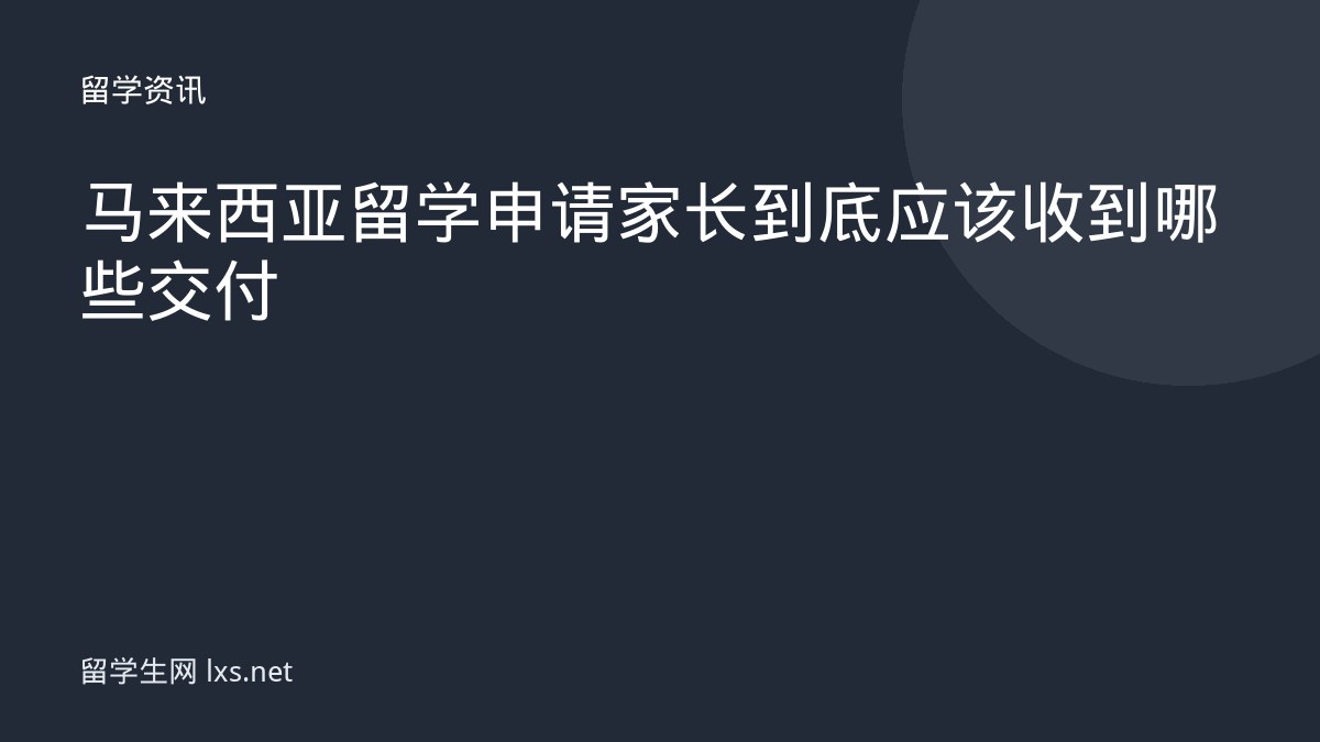 马来西亚留学申请家长到底应该收到哪些交付