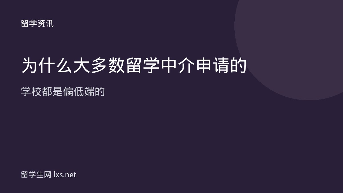 为什么大多数留学中介申请的学校都是偏低端的