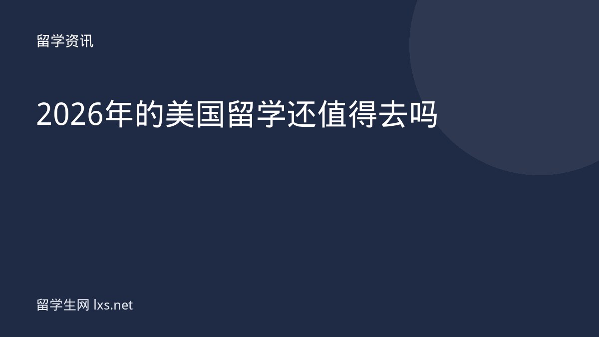 2026年的美国留学还值得去吗