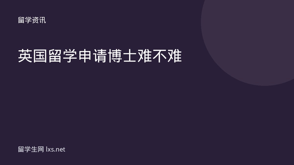 英国留学申请博士难不难