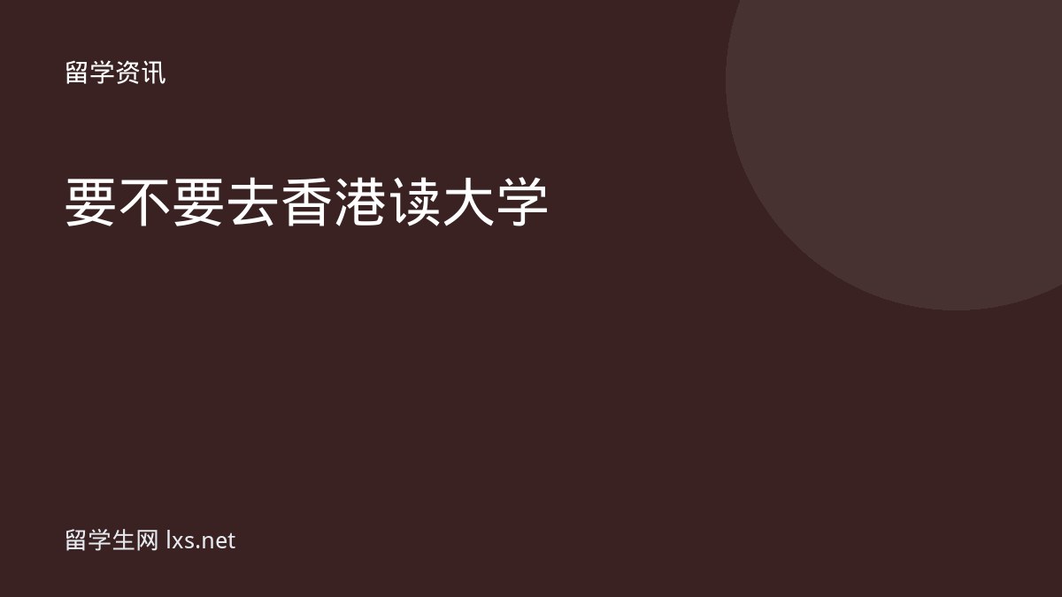 要不要去香港读大学