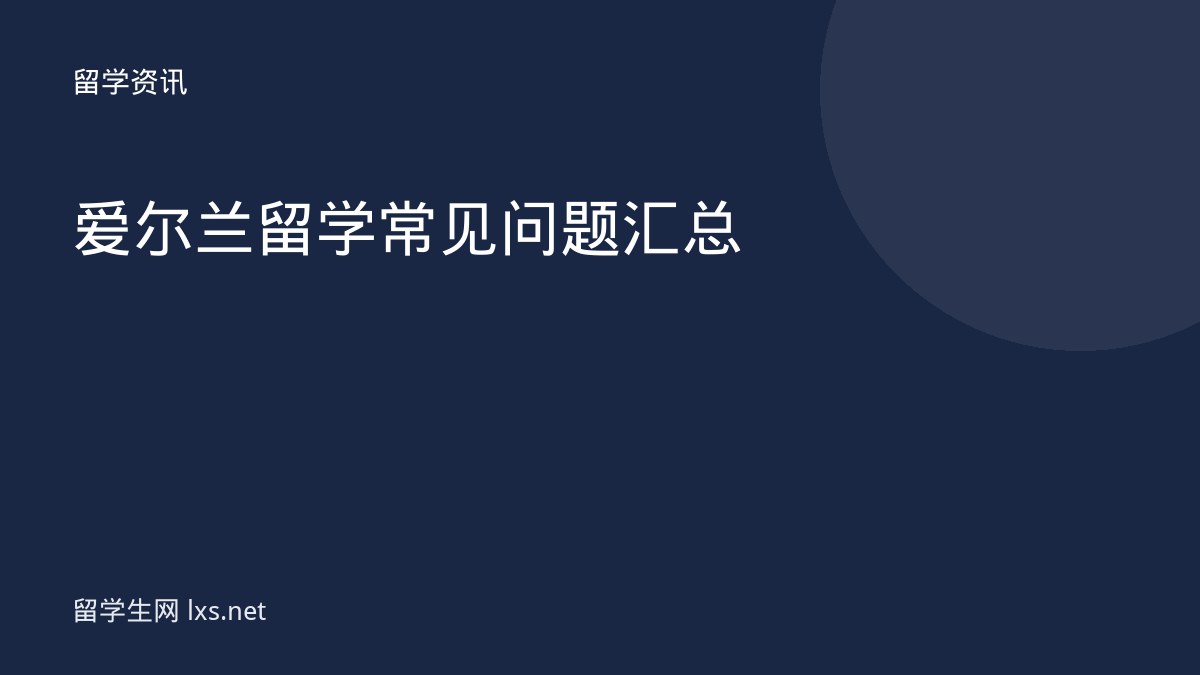 爱尔兰留学常见问题汇总