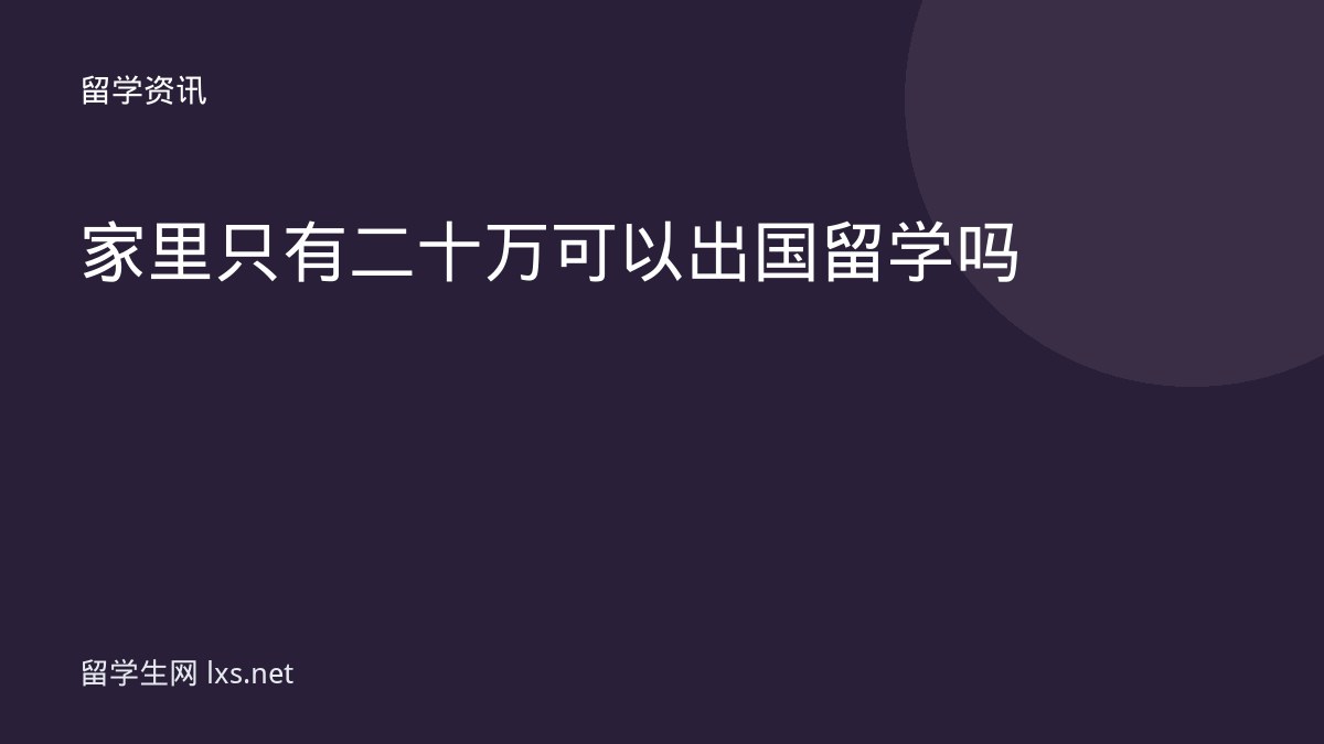 家里只有二十万可以出国留学吗