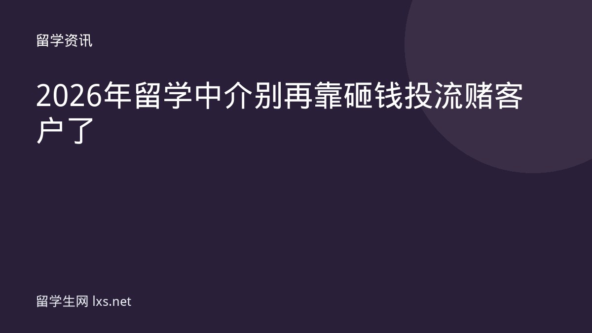 2026年留学中介别再靠砸钱投流赌客户了