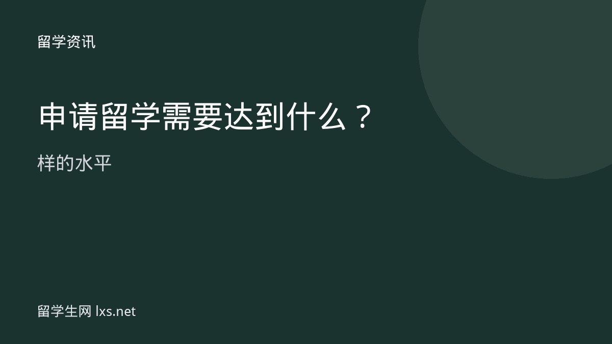 申请留学需要达到什么样的水平