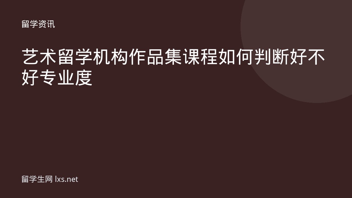 艺术留学机构作品集课程如何判断好不好专业度