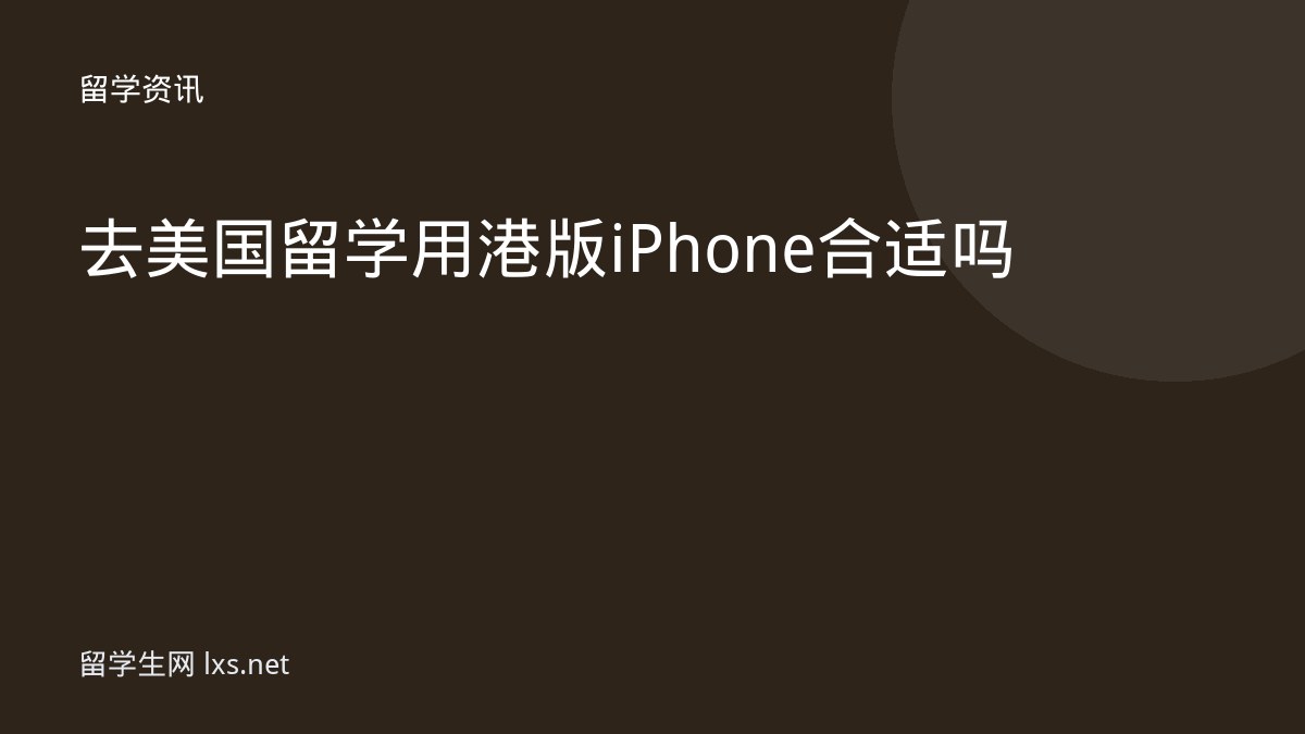 去美国留学用港版iPhone合适吗