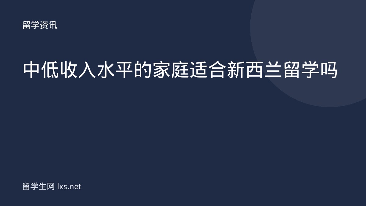 中低收入水平的家庭适合新西兰留学吗