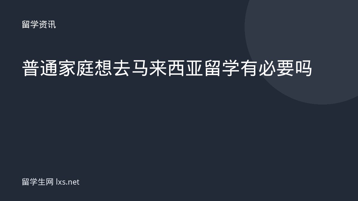 普通家庭想去马来西亚留学有必要吗