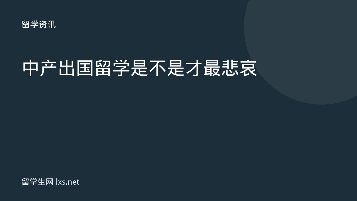 中产出国留学是不是才最悲哀
