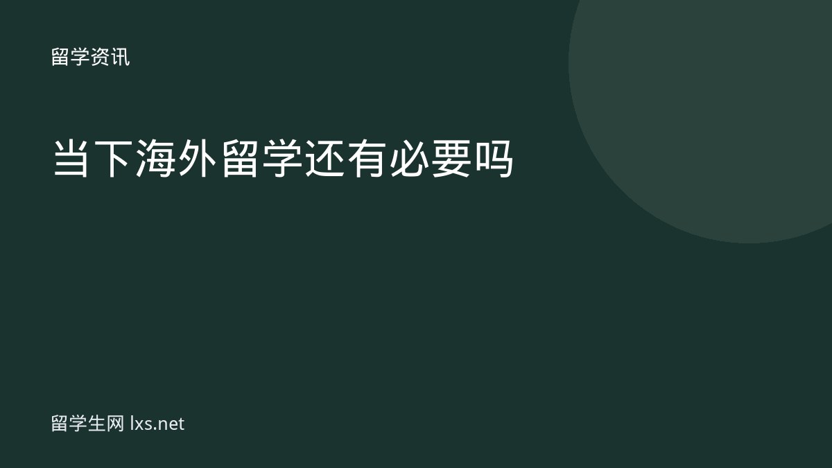 当下海外留学还有必要吗