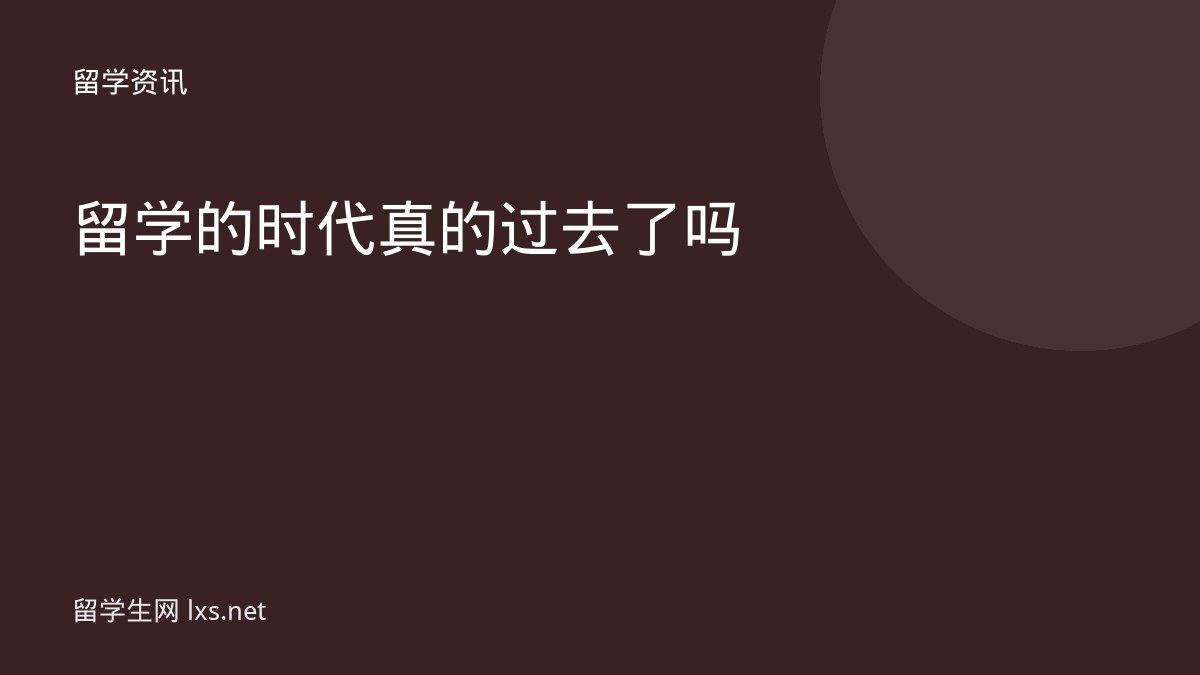 留学的时代真的过去了吗