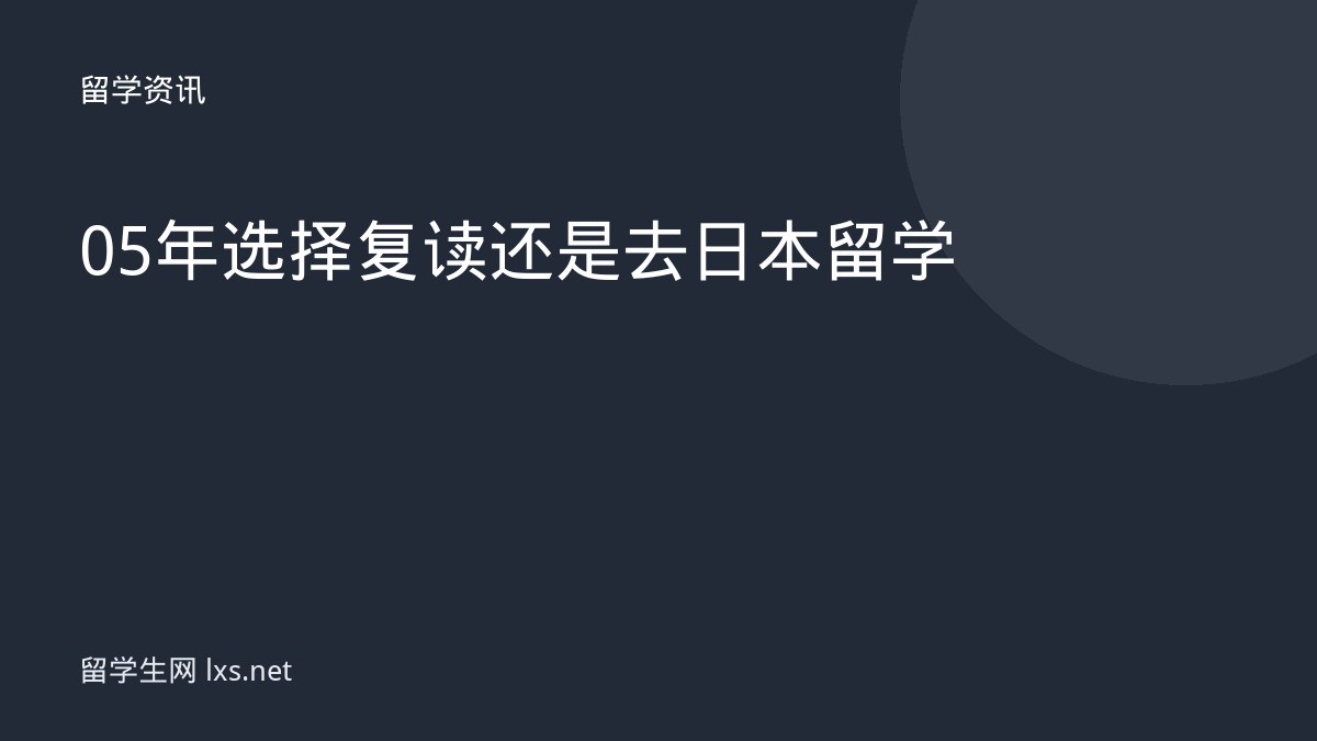 05年选择复读还是去日本留学