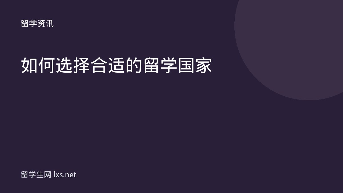 如何选择合适的留学国家