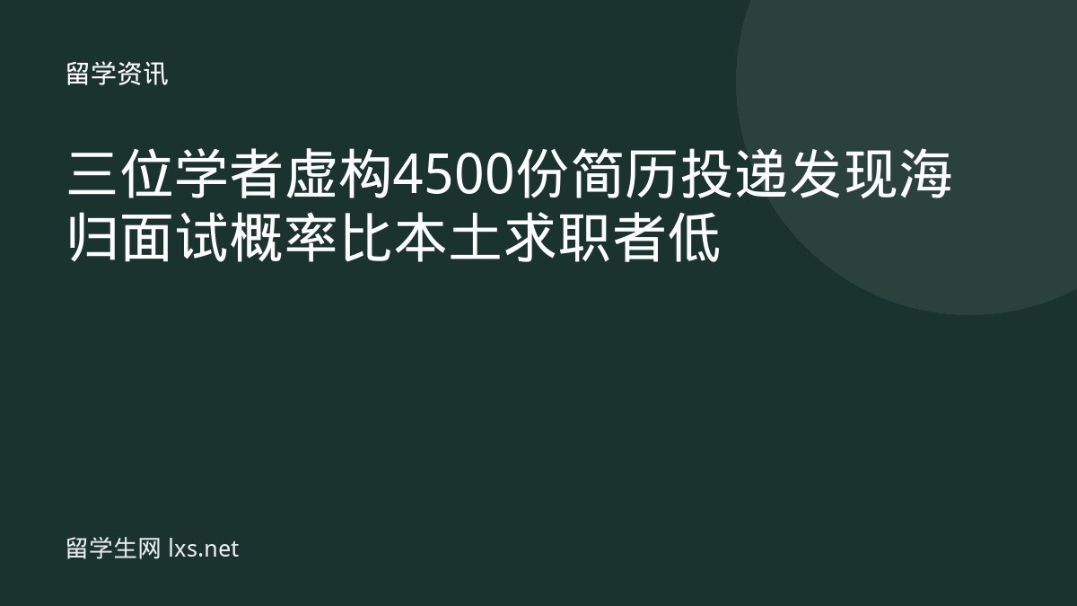 三位学者虚构 4500 份简历投递发现海归面试概率比本土求职者低