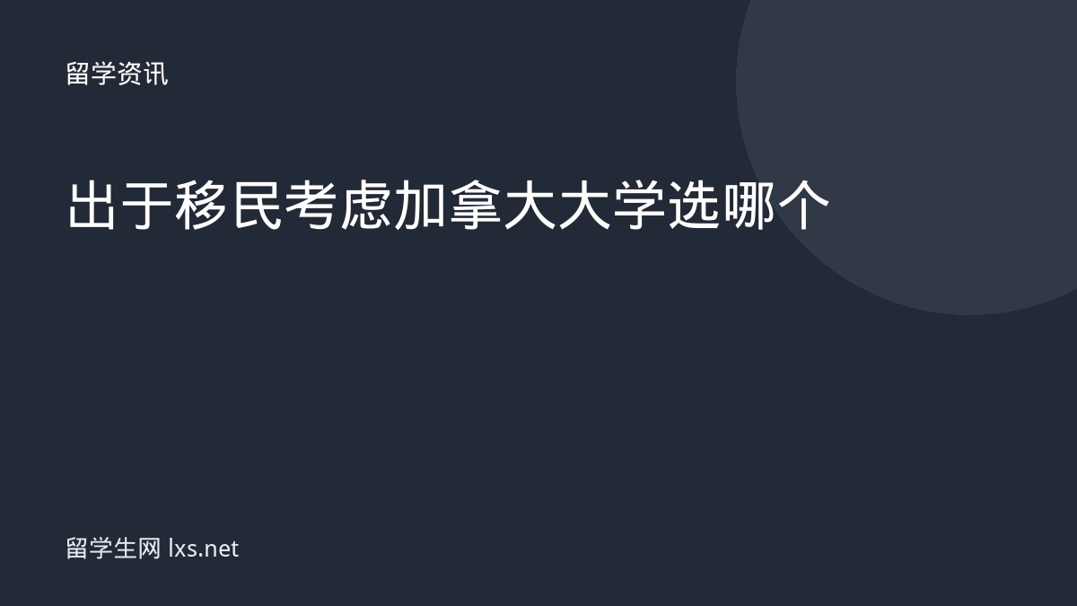出于移民考虑加拿大大学选哪个