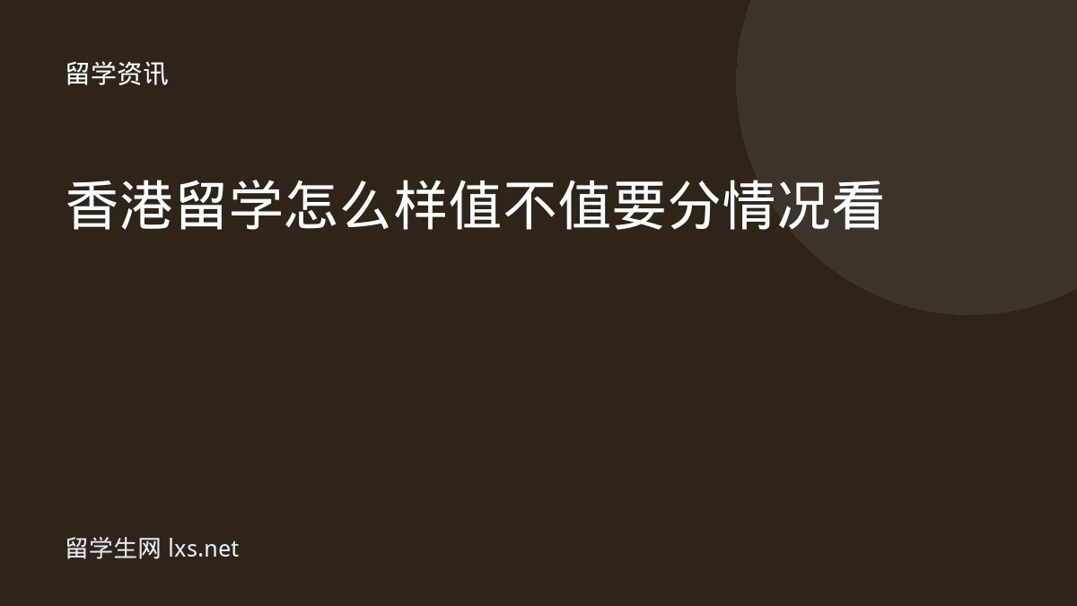 香港留学怎么样值不值要分情况看