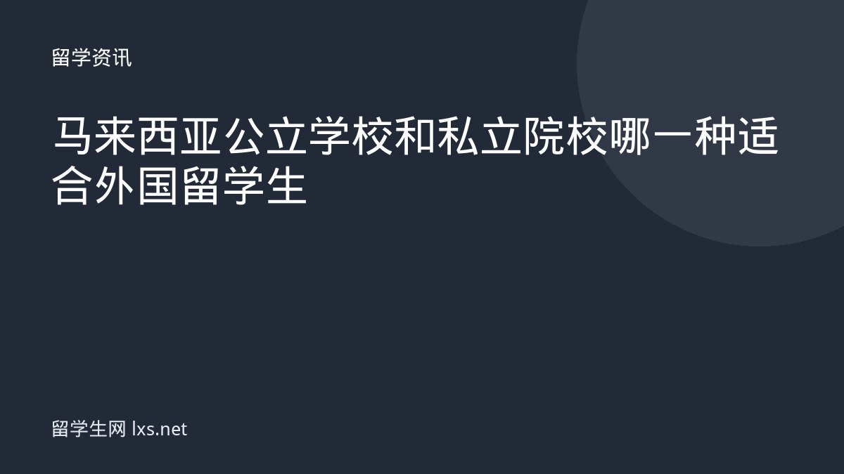 马来西亚公立学校和私立院校哪一种适合外国留学生