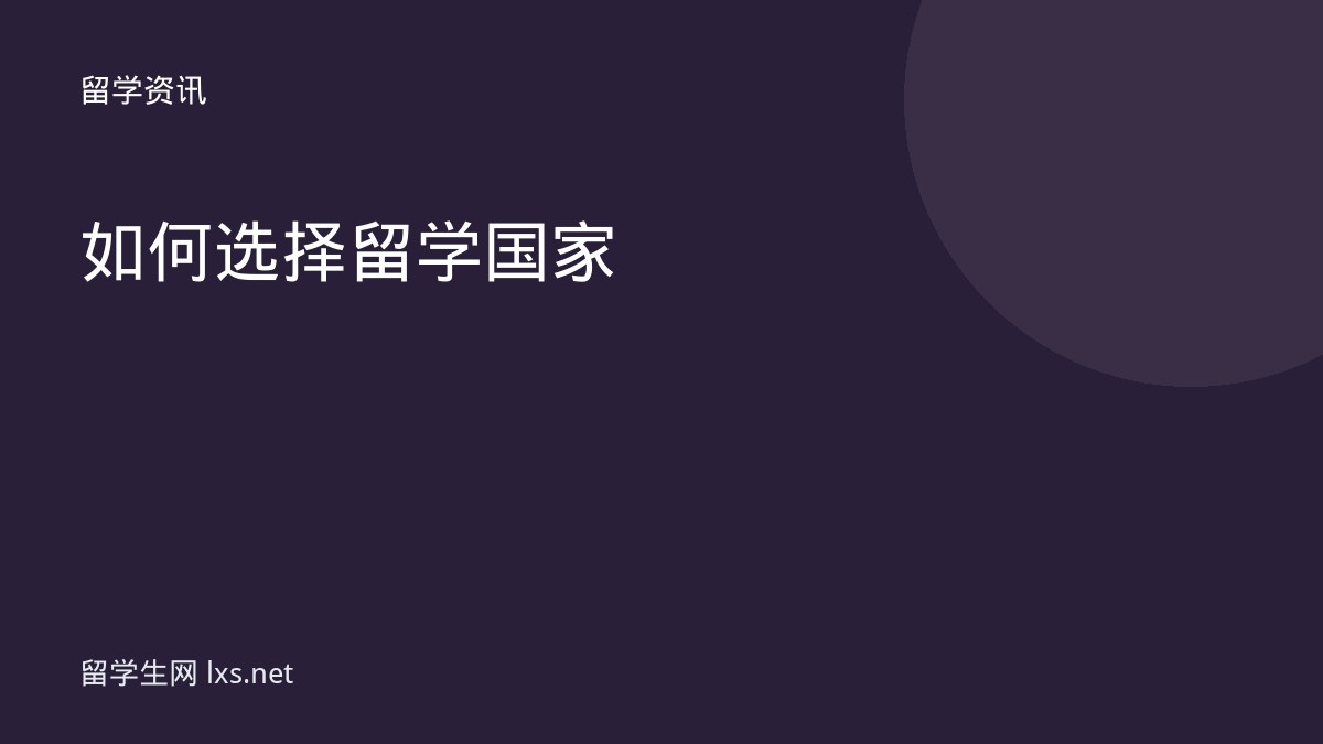 如何选择留学国家