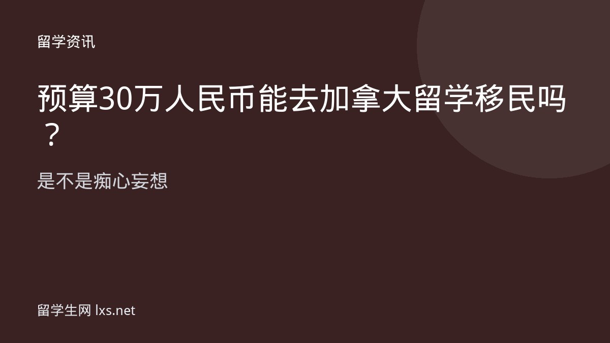 预算30万人民币能去加拿大留学移民吗是不是痴心妄想