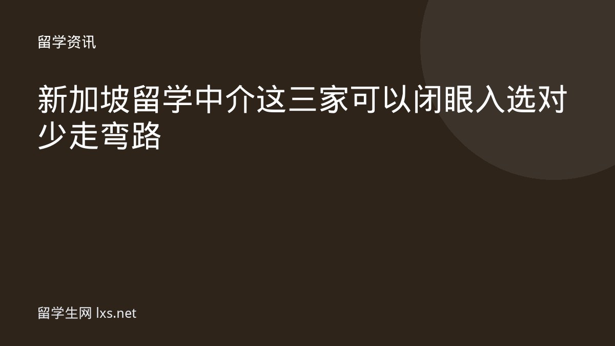 新加坡留学中介这三家可以闭眼入选对少走弯路