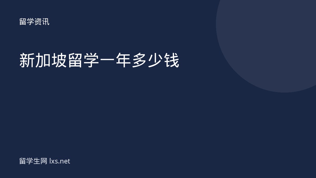 新加坡留学一年多少钱