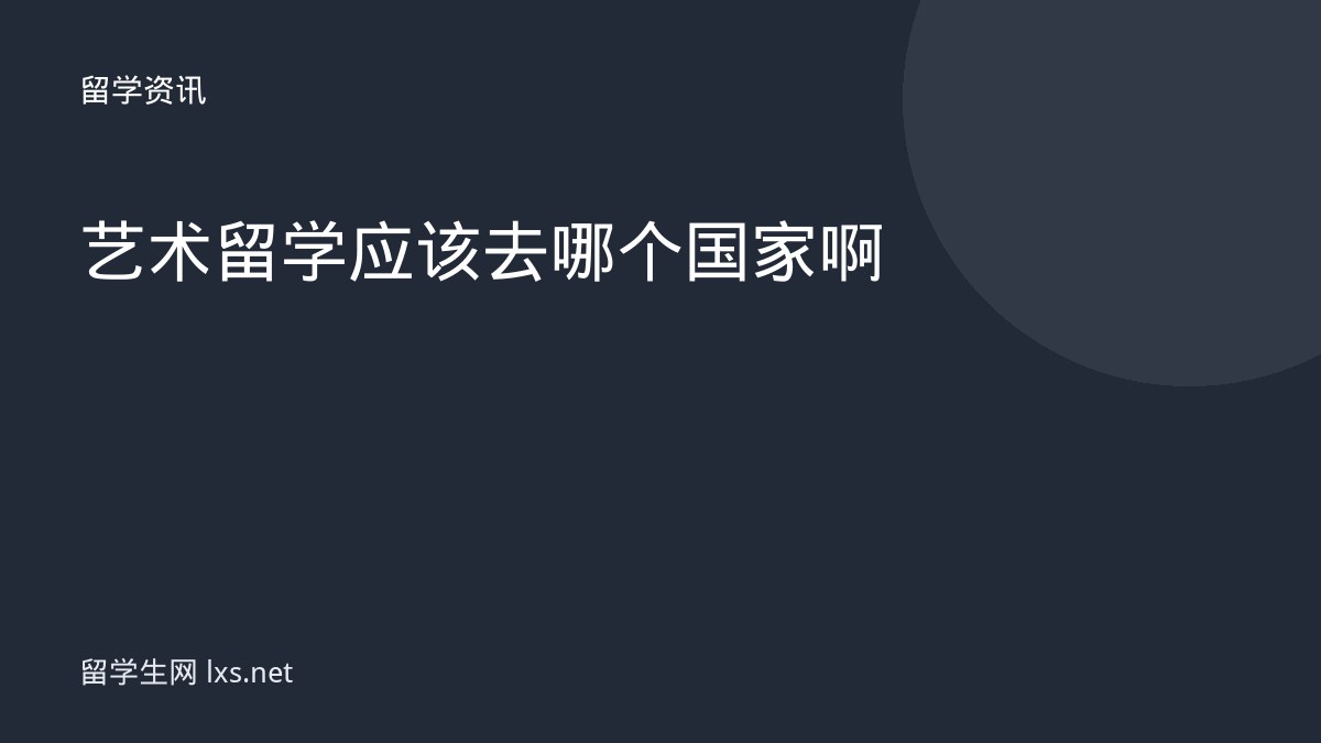 艺术留学应该去哪个国家啊