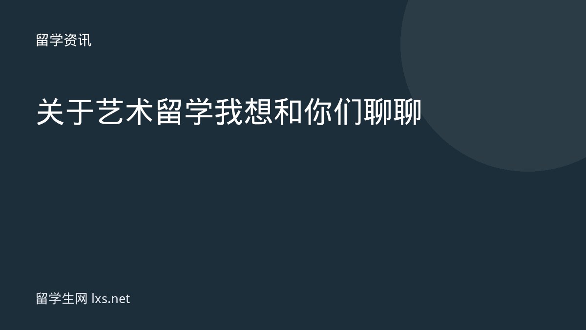 关于艺术留学我想和你们聊聊