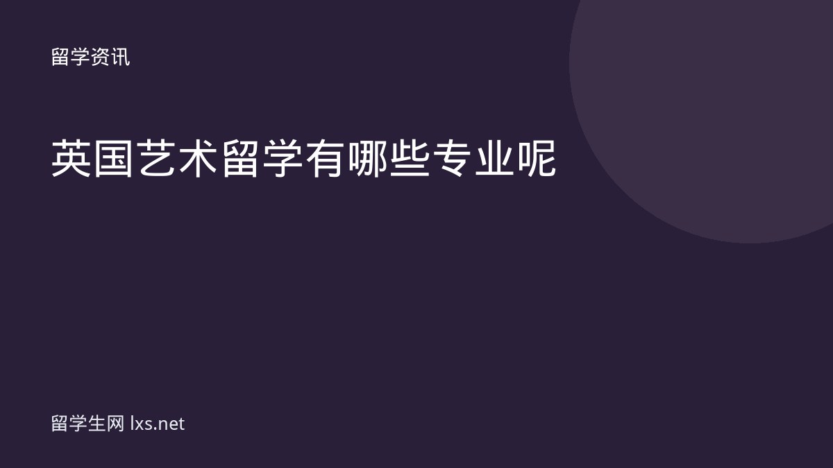 英国艺术留学有哪些专业呢