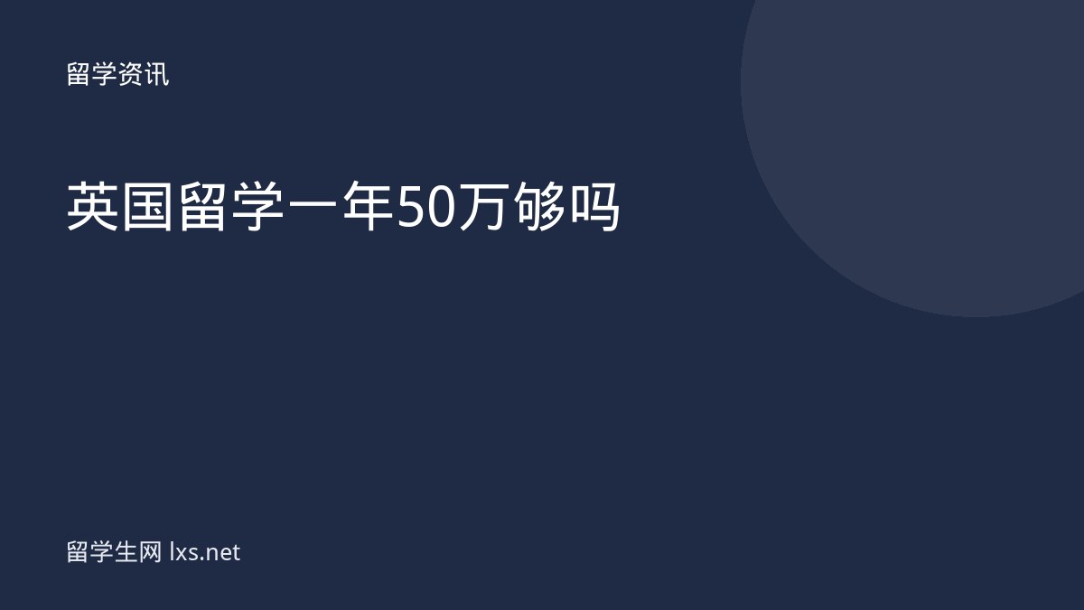 英国留学一年50万够吗