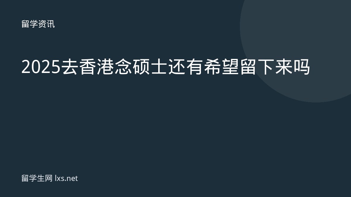 2025去香港念硕士还有希望留下来吗