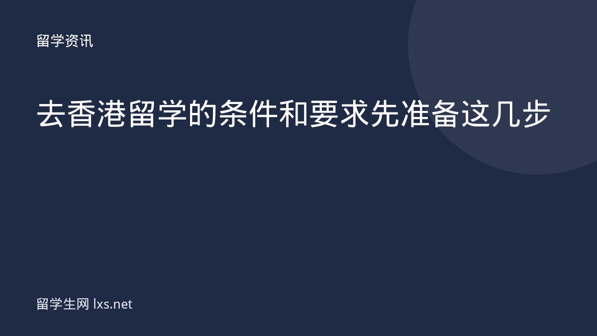 去香港留学的条件和要求先准备这几步