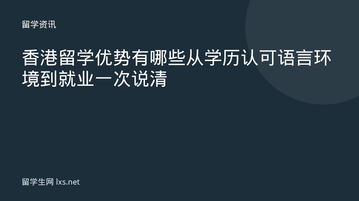 香港留学优势有哪些从学历认可语言环境到就业一次说清