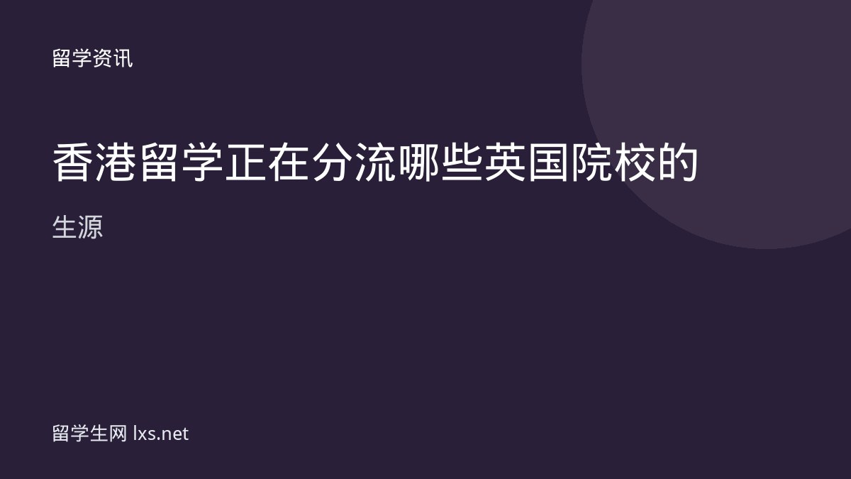 香港留学正在分流哪些英国院校的生源