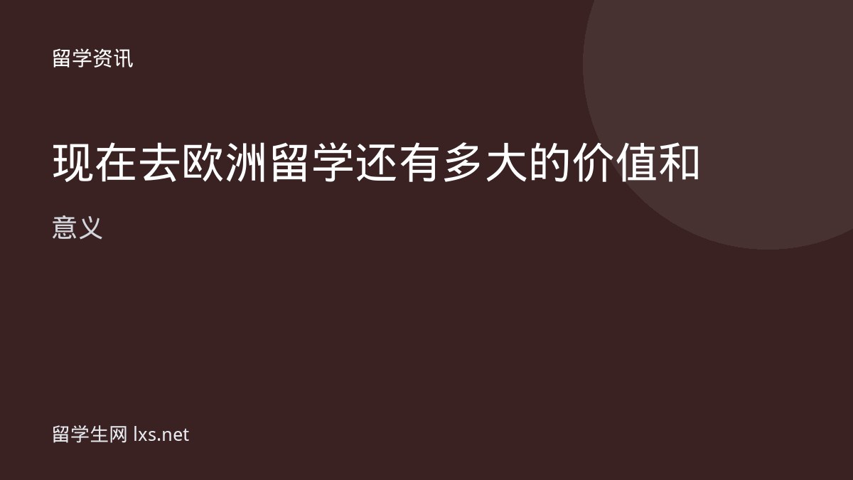 现在去欧洲留学还有多大的价值和意义