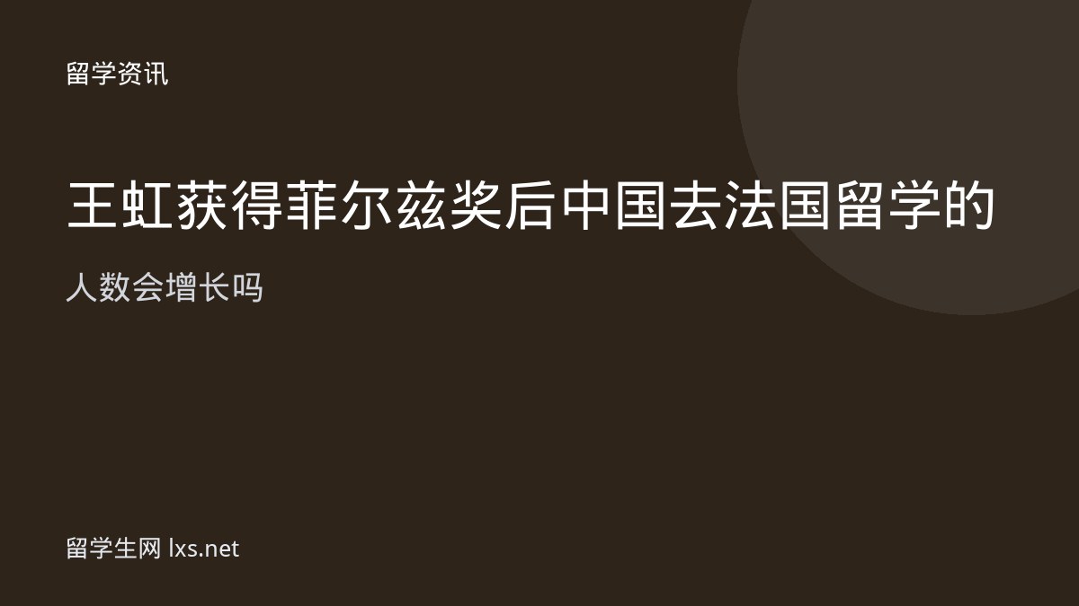 王虹获得菲尔兹奖后中国去法国留学的人数会增长吗
