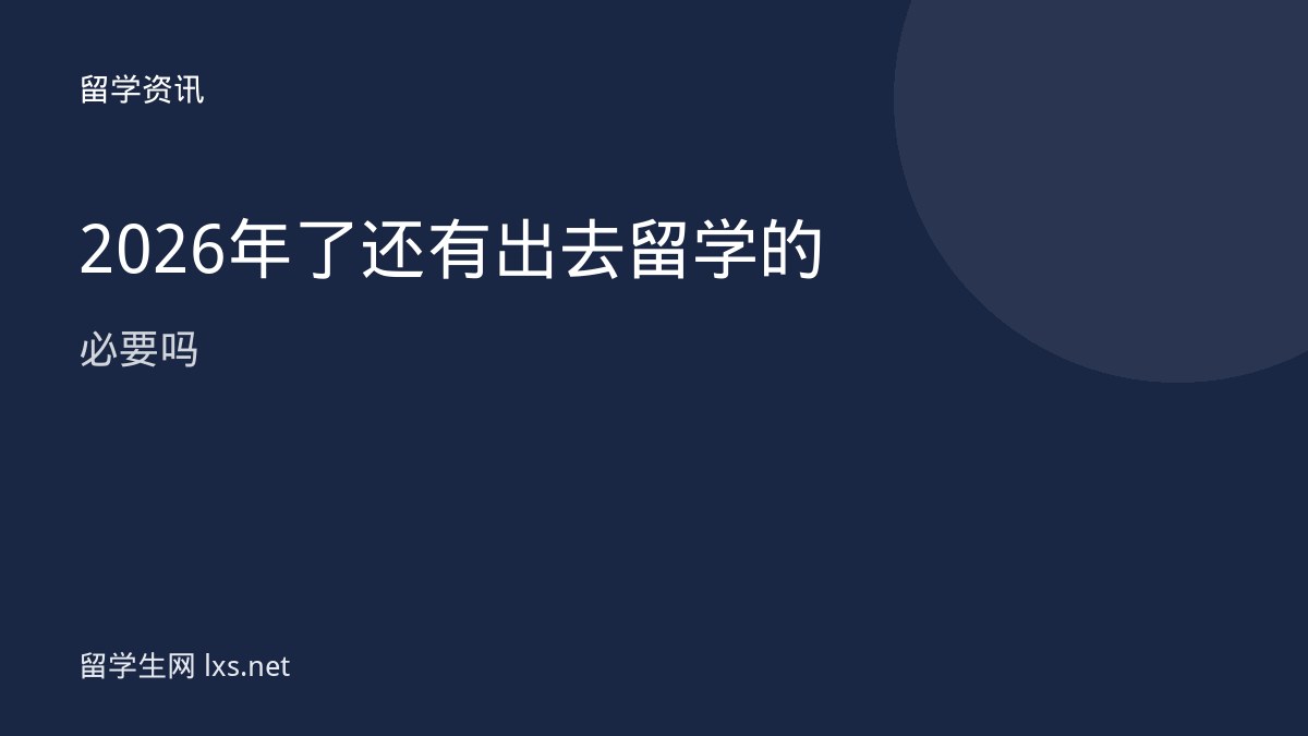 2026年了还有出去留学的必要吗