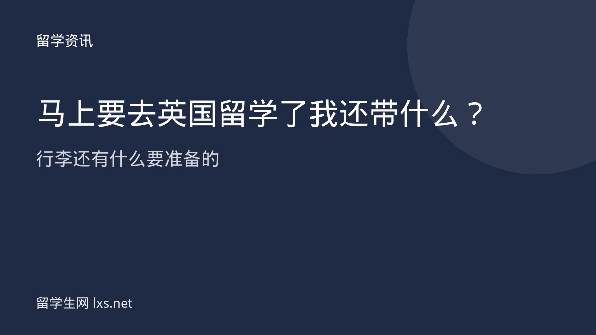 马上要去英国留学了我还带什么行李还有什么要准备的