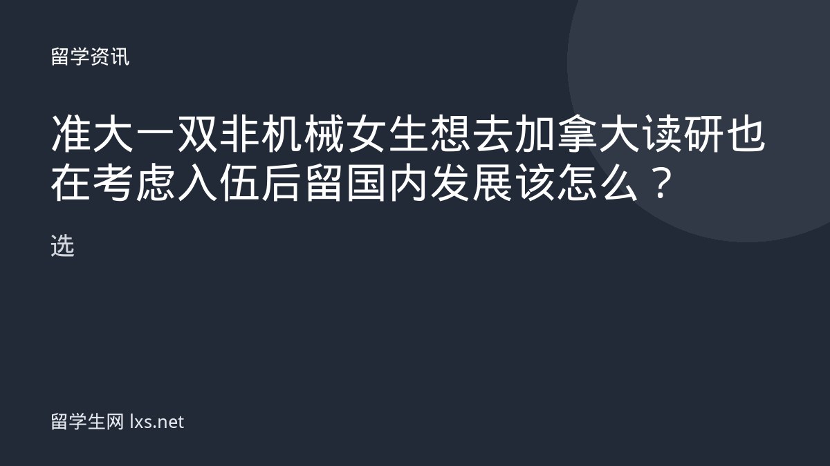 准大一双非机械女生想去加拿大读研也在考虑入伍后留国内发展该怎么选